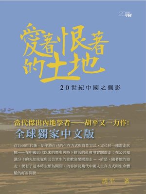 cover image of 愛著恨著的土地--20世紀中國之側影